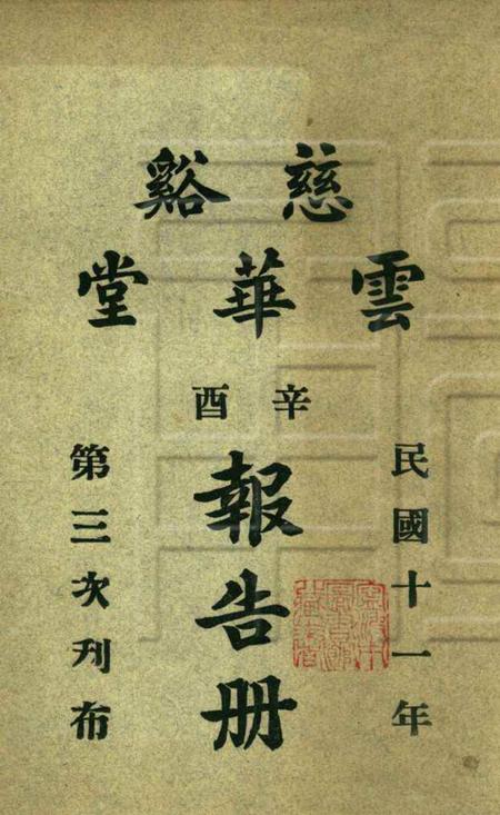 慈溪云华堂报告册-1921.pdf电子版_浙江省志