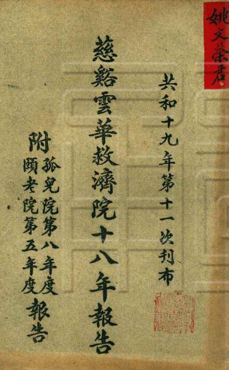 慈溪云华堂报告册-共和19年.pdf电子版_浙江省志