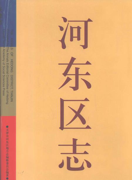 河东区志.pdf电子版_天津市志