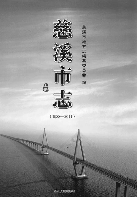 慈溪市志（1988-2011）上.pdf电子版_浙江省志