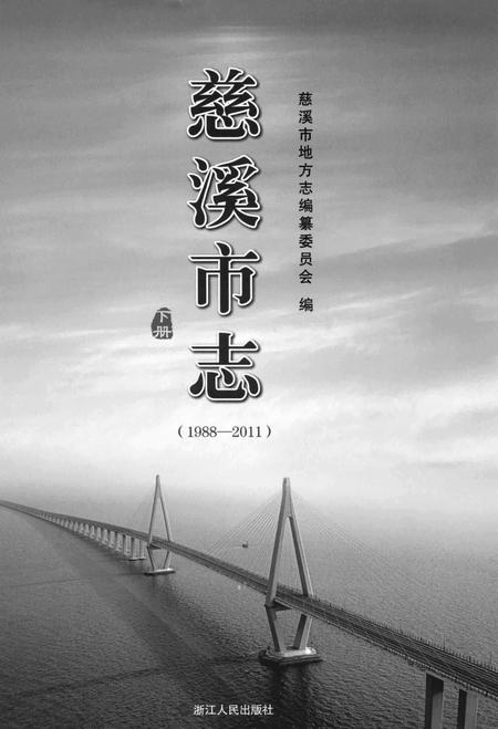 慈溪市志（1988—2011）下.pdf电子版_浙江省志