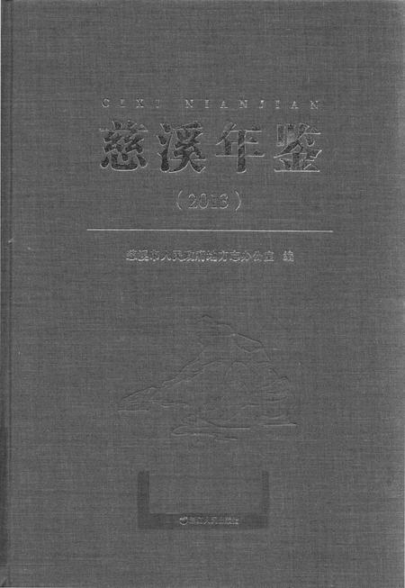 慈溪年鉴2013.pdf电子版_浙江省志