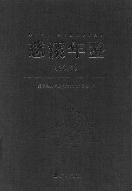 慈溪年鉴2014.pdf电子版_浙江省志