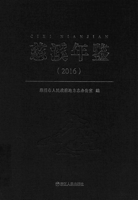 慈溪年鉴2016.pdf电子版_浙江省志
