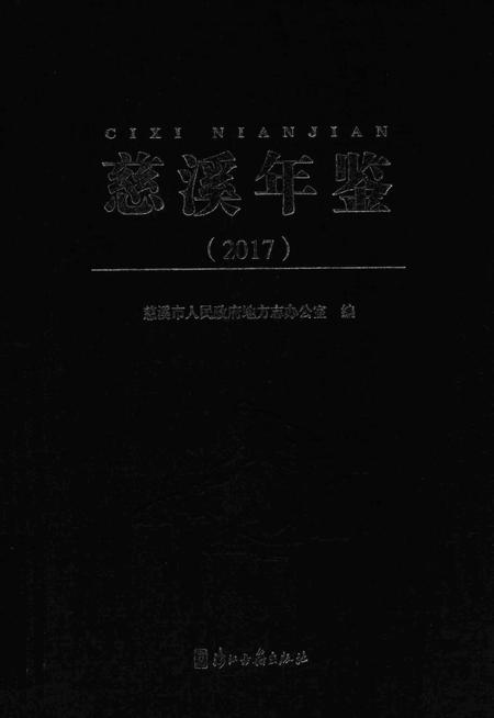 慈溪年鉴2017.pdf电子版_浙江省志