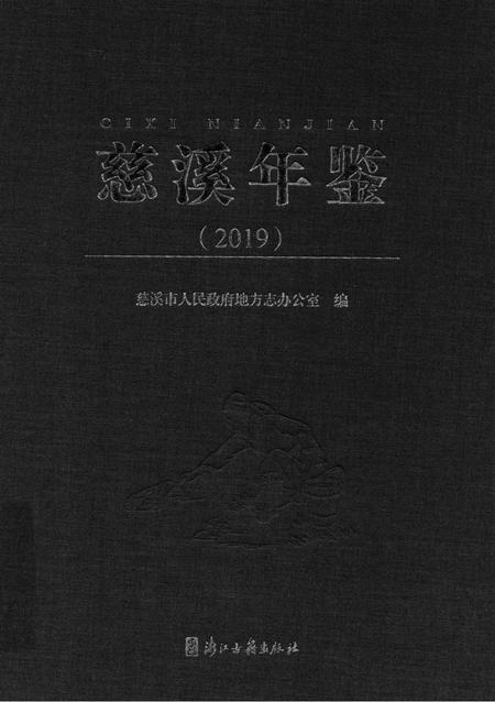 慈溪年鉴2019.pdf电子版_浙江省志