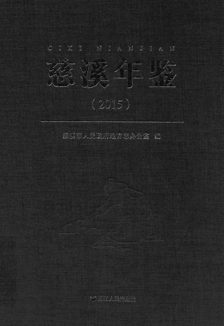 慈溪年鉴（2015）.pdf电子版_浙江省志
