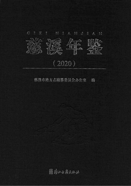 慈溪年鉴（2020）.pdf电子版_浙江省志