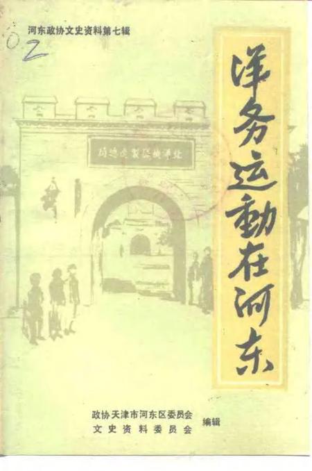 河东区政协文史资料  第7辑  洋务运动在河东.pdf电子版_天津市志