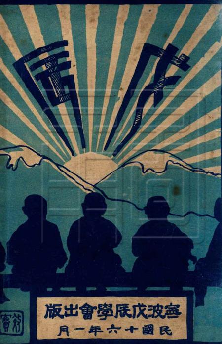 戊辰-1927.1.pdf电子版_浙江省志