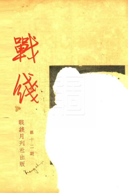 战线-012期.pdf电子版_浙江省志