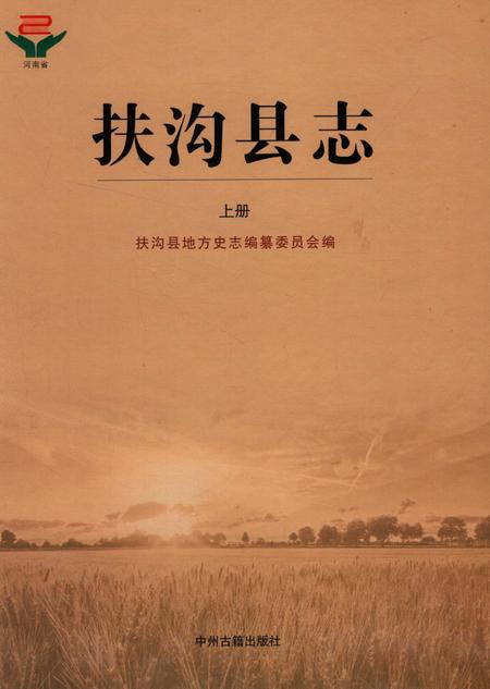 扶沟县志 上册.pdf电子版_河南省志