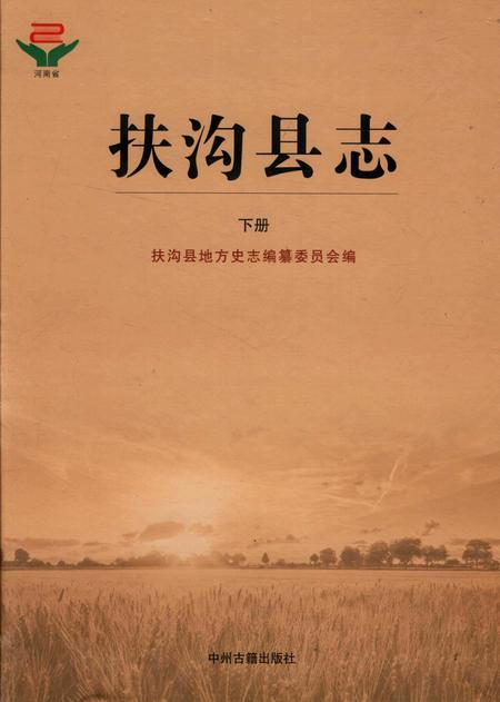 扶沟县志 下册.pdf电子版_河南省志