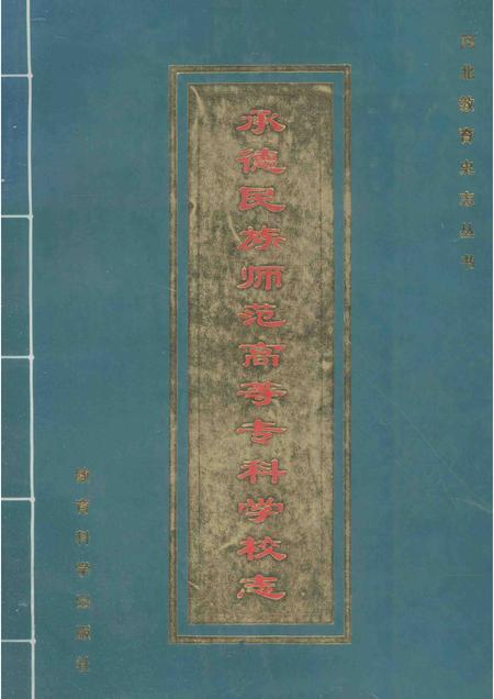 承德民族师范高等专科学校志  1907-1992.pdf电子版_河北省志