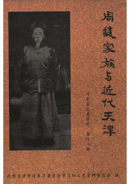 河东区文史资料  第18辑  周馥家族与近代天津.pdf电子版_天津市志