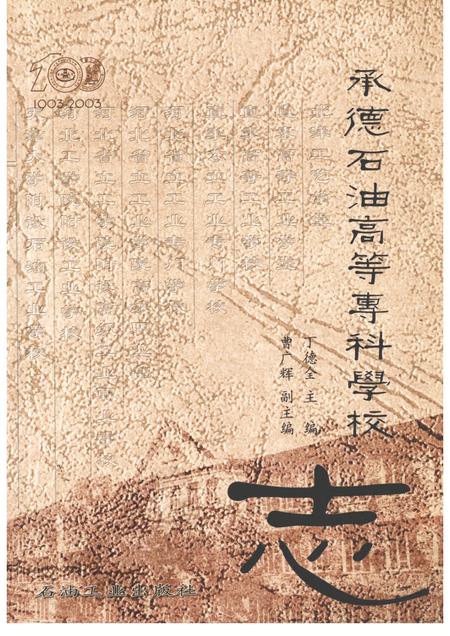 承德石油高等专科学校志  1903-2003.pdf电子版_河北省志
