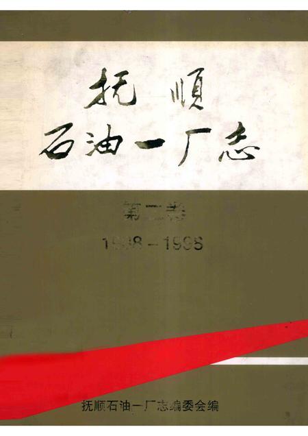 抚顺石油一厂志  第2卷  1988-1998.pdf电子版_辽宁省志
