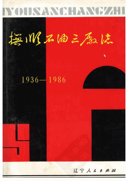 抚顺石油三厂志：1936-1986.pdf电子版_辽宁省志