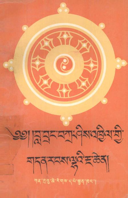 拉卜楞寺志  藏文.pdf电子版_甘肃省志