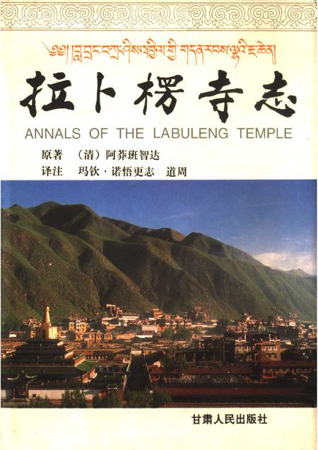 拉卜楞寺志.pdf电子版_甘肃省志