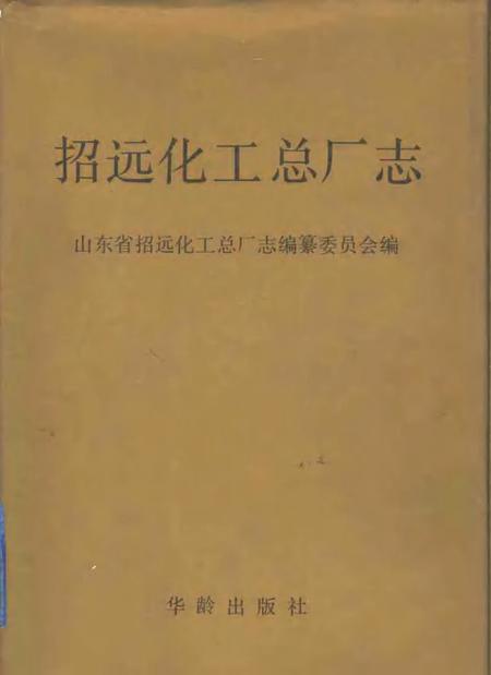 招远化工总厂志.pdf电子版_山东省志