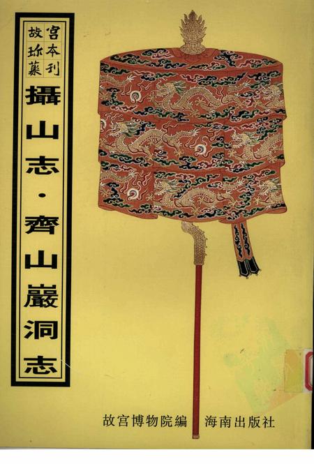 摄山志  齐山岩洞志.pdf电子版_其他志