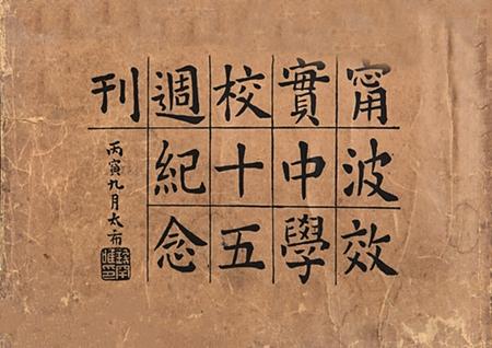 效实中学十五纪念刊.pdf电子版_浙江省志