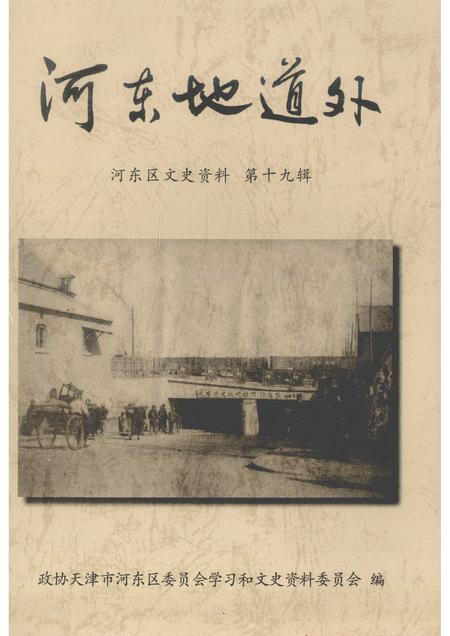 河东区文史资料  第19辑  河东地道外.pdf电子版_天津市志