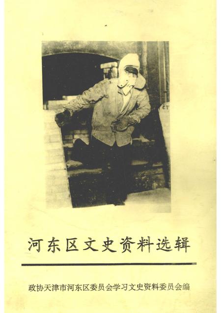河东区文史资料选辑  第17辑.pdf电子版_天津市志