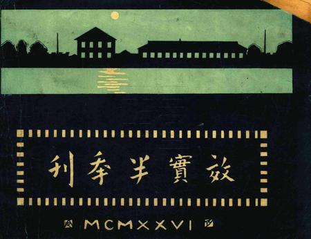 效实半年刊.pdf电子版_浙江省志