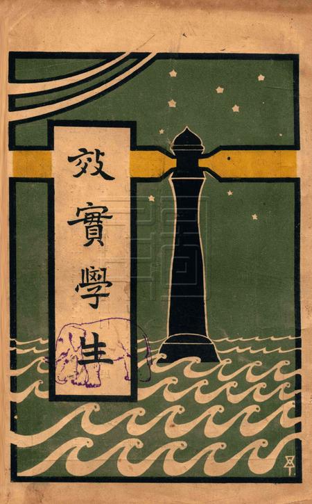 效实学生 [冯度]-1929.1.pdf电子版_浙江省志