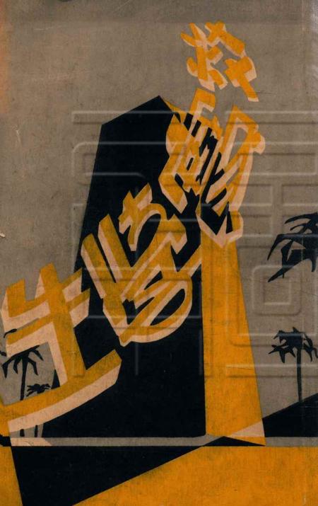 效实学生 [冯度]-1931.1.pdf电子版_浙江省志