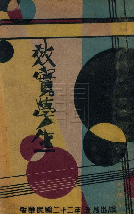 效实学生 [冯度]-1933.1.pdf电子版_浙江省志