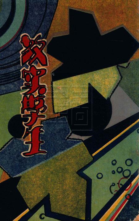 效实学生 [冯度]-1935.1.pdf电子版_浙江省志缩略图