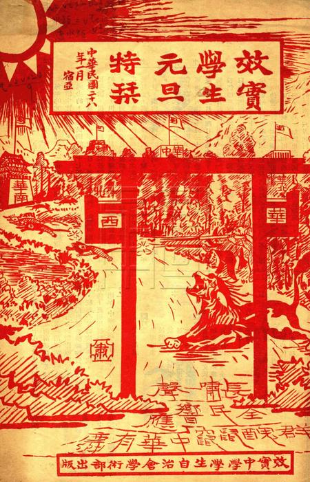 效实学生 [冯度]-1939.1.pdf电子版_浙江省志缩略图