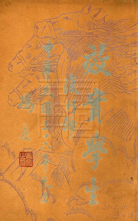 效实学生 [冯度]-复刊号.pdf电子版_浙江省志缩略图