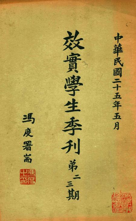 效实学生季刊 [效实学生自治会学术股]-023期.pdf电子版_浙江省志缩略图