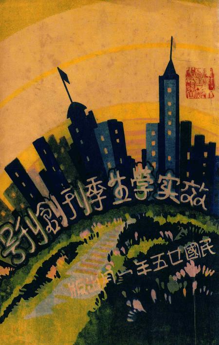 效实学生季刊创刊号 [效实学生自治会学术股]-1936.1.pdf电子版_浙江省志缩略图