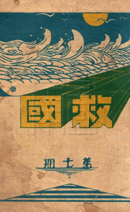 救国月刊-第七期.pdf电子版_浙江省志
