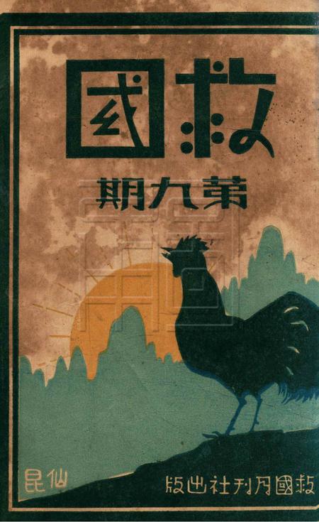 救国月刊-第九期.pdf电子版_浙江省志