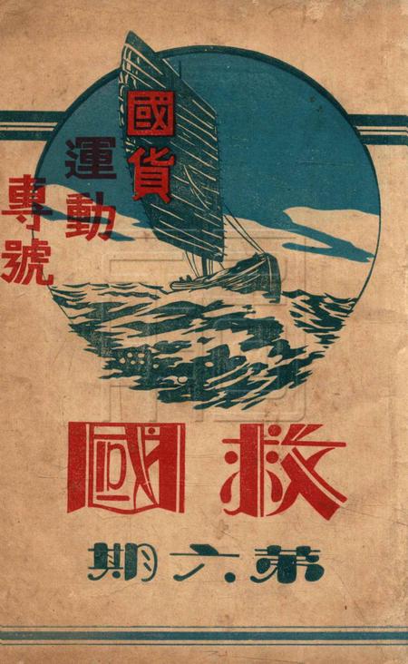 救国月刊-第六期.pdf电子版_浙江省志