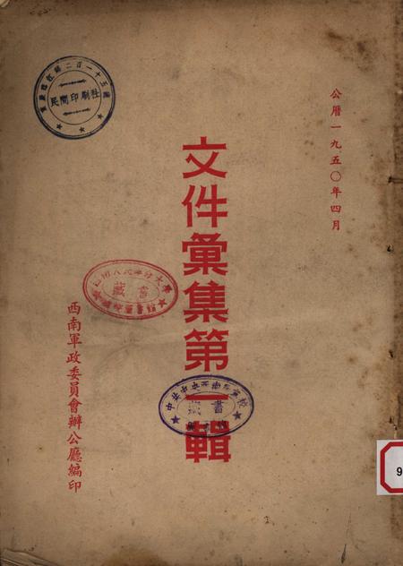 文件汇集第一辑-西南军政委员会办公厅-1950.4.pdf电子版_重庆市志