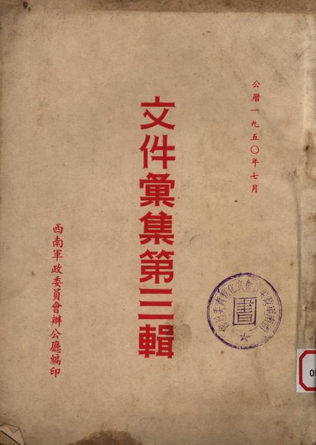 文件汇集第三辑-西南军政委员会办公厅-1950.7.pdf电子版_重庆市志