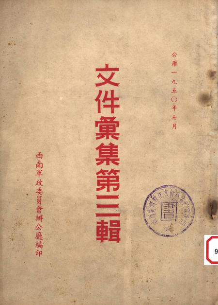 文件汇集第三辑-西南军政委员会办公厅-编-1950.7.pdf电子版_重庆市志