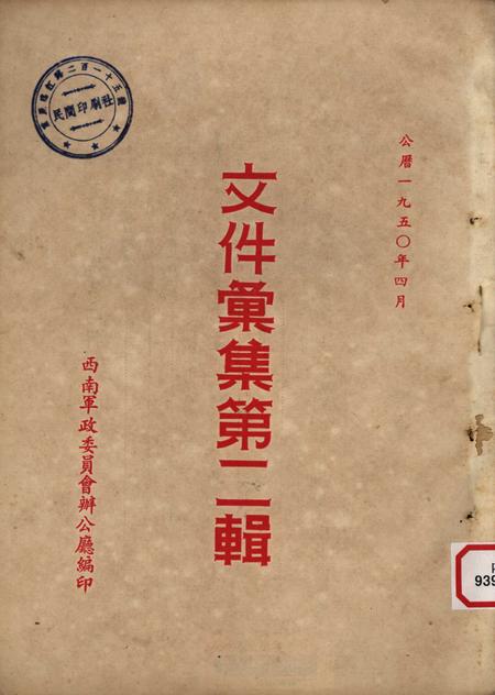 文件汇集第二辑-西南军政委员会办公厅-1950.04.pdf电子版_重庆市志