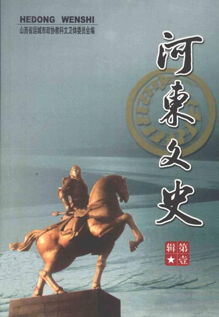 河东文史-第一辑-山西省运城市委员会教科文卫体委员会-编-2004年1月.pdf电子版_山西省志