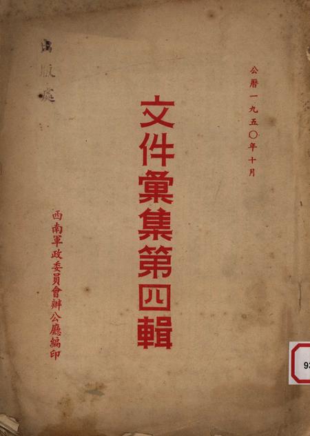 文件汇集第四辑-西南军政委员会办公厅-1950.1.pdf电子版_重庆市志
