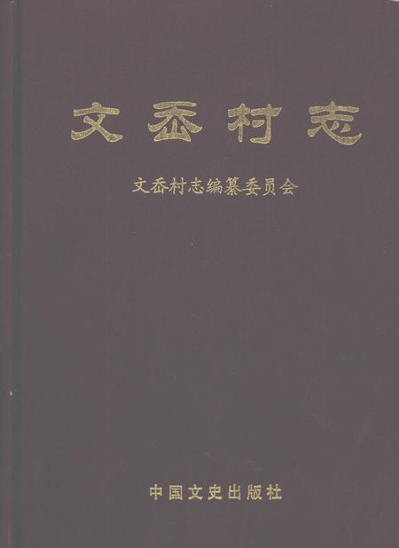 文岙村志.pdf电子版_浙江省志