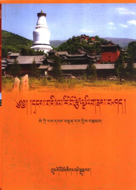 文殊道场清凉山志.pdf电子版_其他志