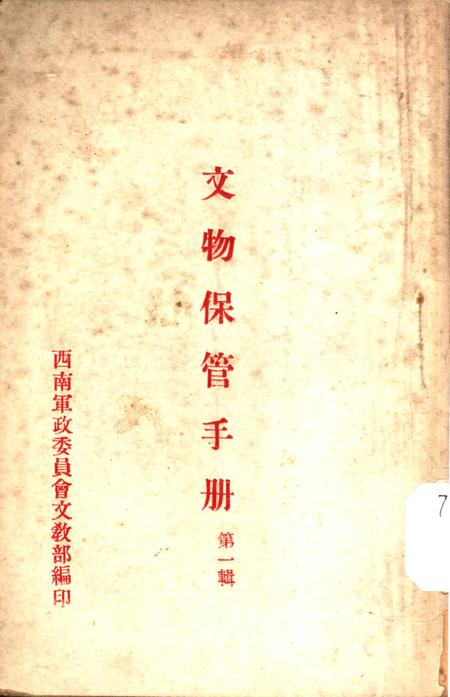 文物保管手册第一辑-西南军政委员会文教部 编-未标注.pdf电子版_重庆市志